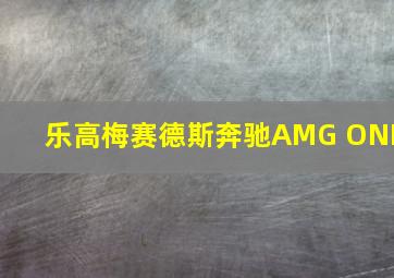 乐高梅赛德斯奔驰AMG ONE